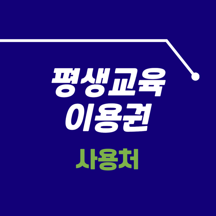 <b>평생교육이용권</b> 사용처 자기계발 <b>지원</b>금 35만원 <b>지원</b>받아요