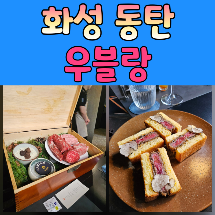  동탄역 한우 파인다이닝, 상견례/회식/기념일 추천 – 우블랑 방문 후기