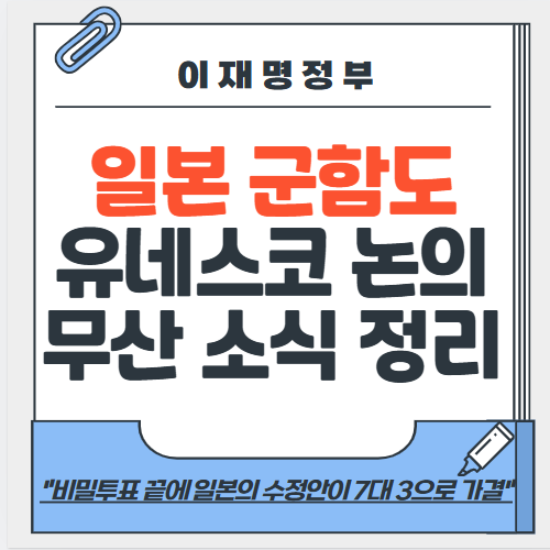일본 <b>군함도</b> 관련 <b>유네스코 논의 무산</b> 소식 정리