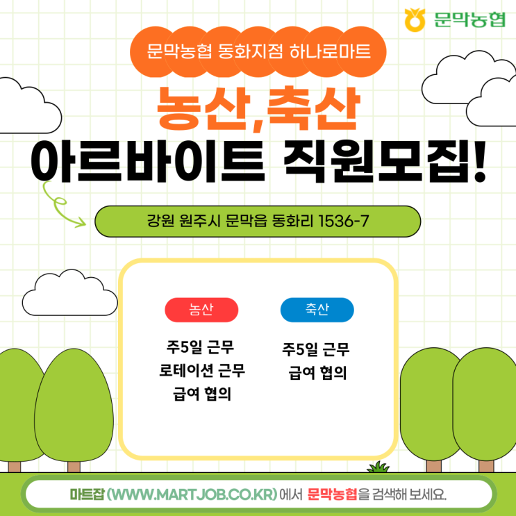  강원 원주시 문막농협 동화지점 하나로마트농산·축산 아르바이트 직원 모집 안내 - 마트잡