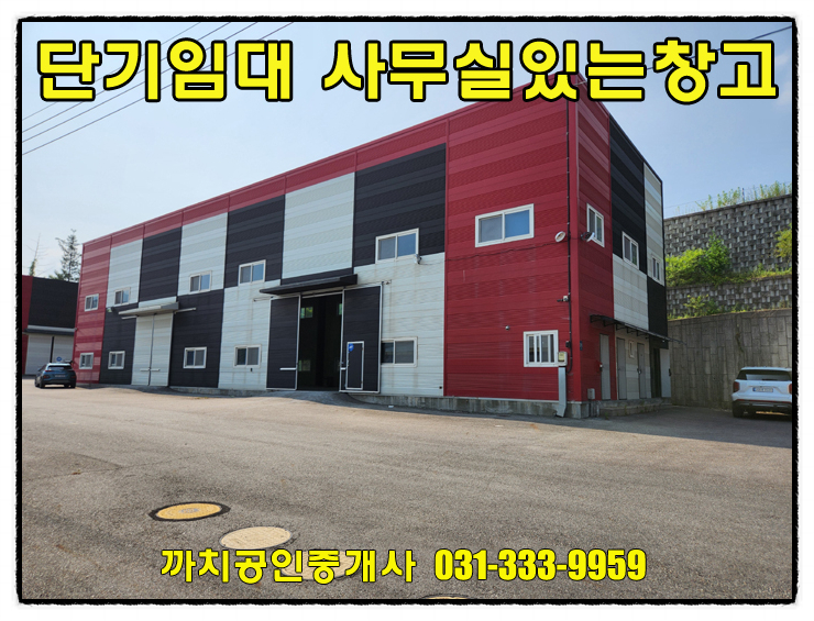  완료-용인 모현 단기임대 창고 120평｜사무실 포함 즉시입주 가능