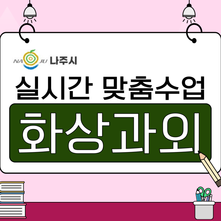  나주 화상과외 후기, 혼자 공부하던 제가 달라졌어요.