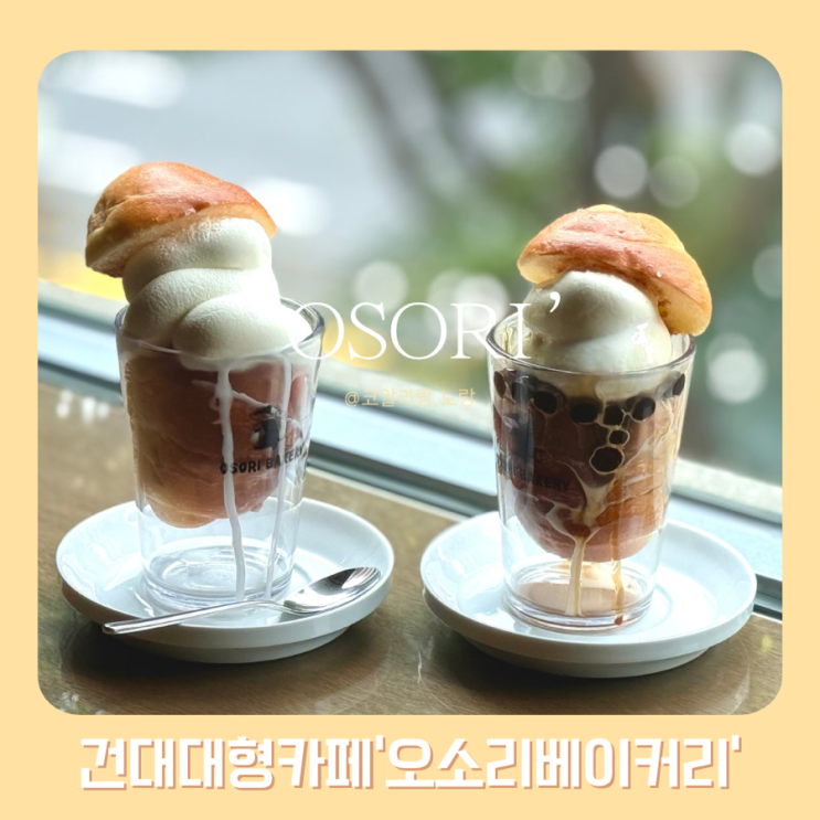 세종대&건대 대형 카페 오소리 베이커리 소금빵 아이스크림 찐맛집