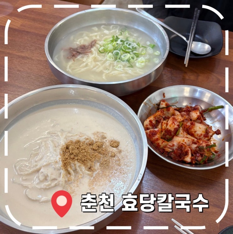  [춘천여행 맛집] 춘천 효자동 강촌ic 근처, 여름 콩국수 맛집- '효당칼국수'