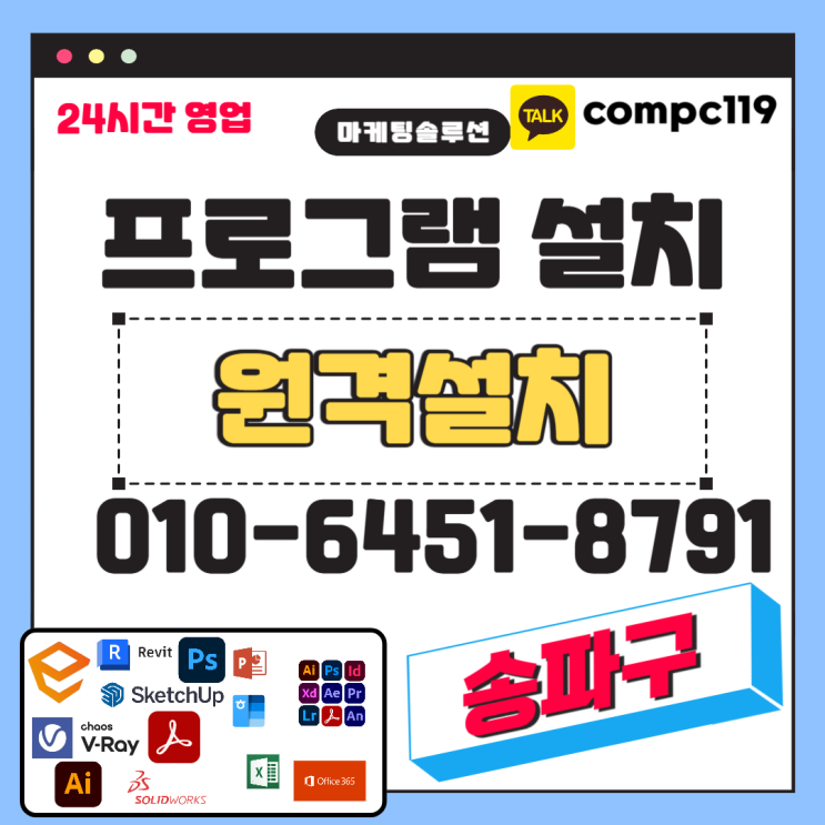  송파 MS오피스 포토샵 일러 스케치업 엔스케이프 엑셀 오토캐드 브이레이 한글 한컴 래빗 등 원격프로그램설치