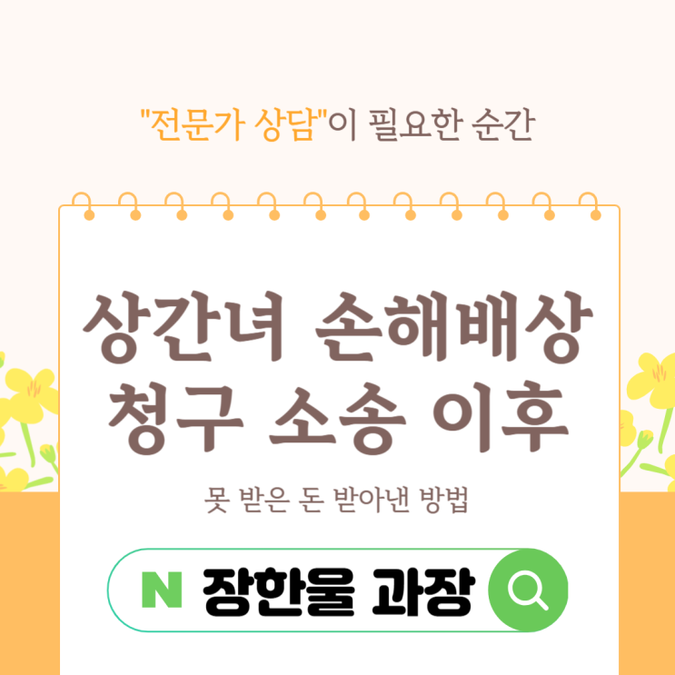  손해배상 청구 소송 승소 후 돈 안줄때