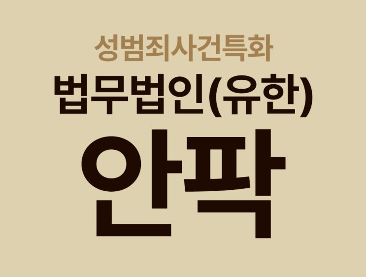  성범죄합의 시 조심해야 할 점