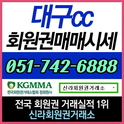  대구CC 골프회원권 실시간 매매 상담 및 시세 정보 안내합니다.