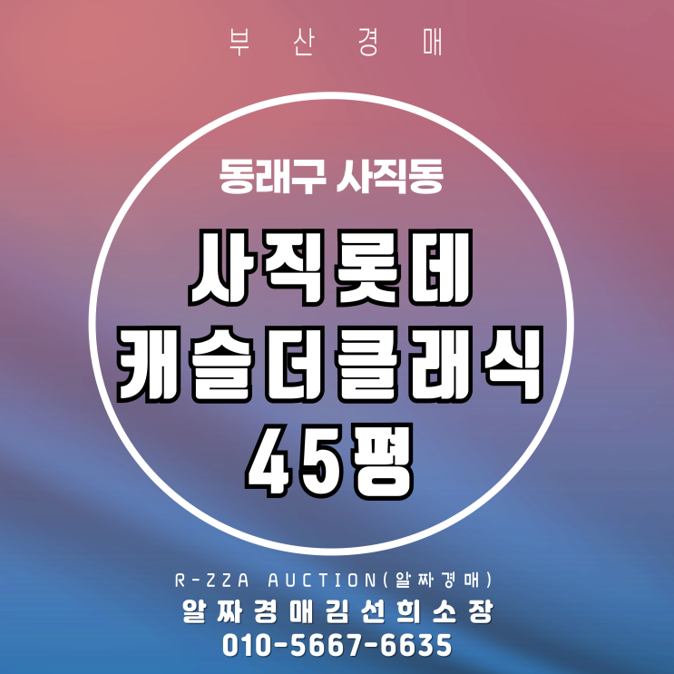  부산 사직롯데캐슬더클래식 45평 탑층 경매