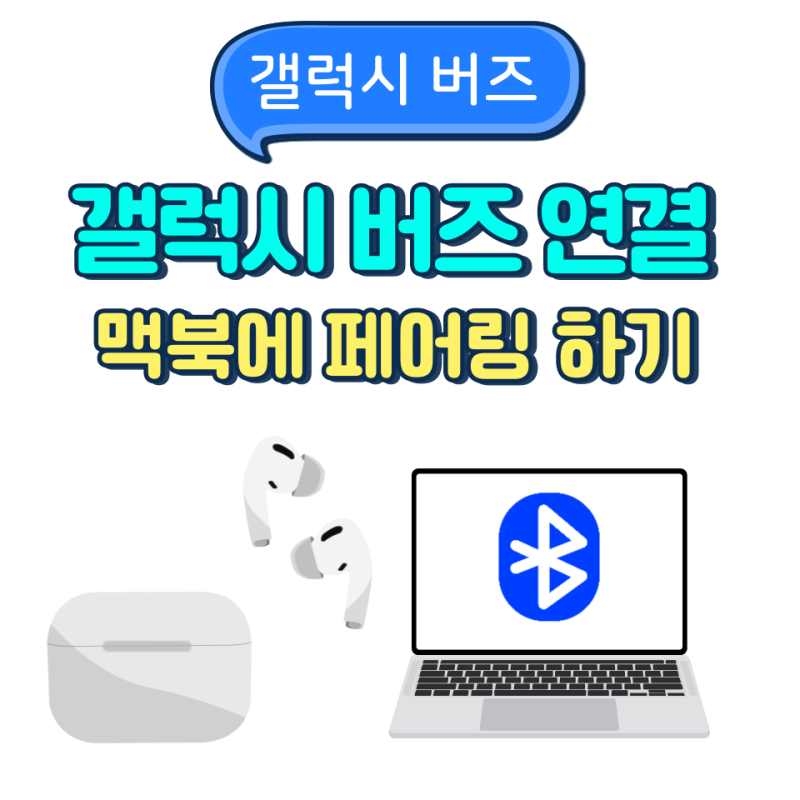 갤럭시 버즈 연결 맥북에 페어링하기