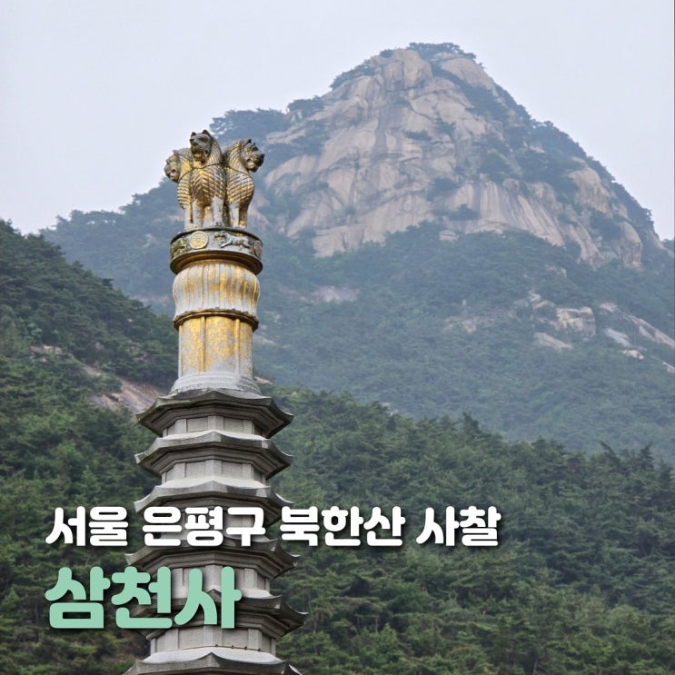  서울 은평구 절 삼천사 북한산 자락 고즈넉한 사찰