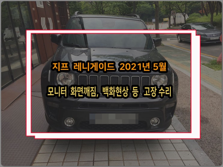  지프 레니게이드 2021년식 모니터 화면 깨지거나 백화현상 세로로 줄가는 현상 고장 수리