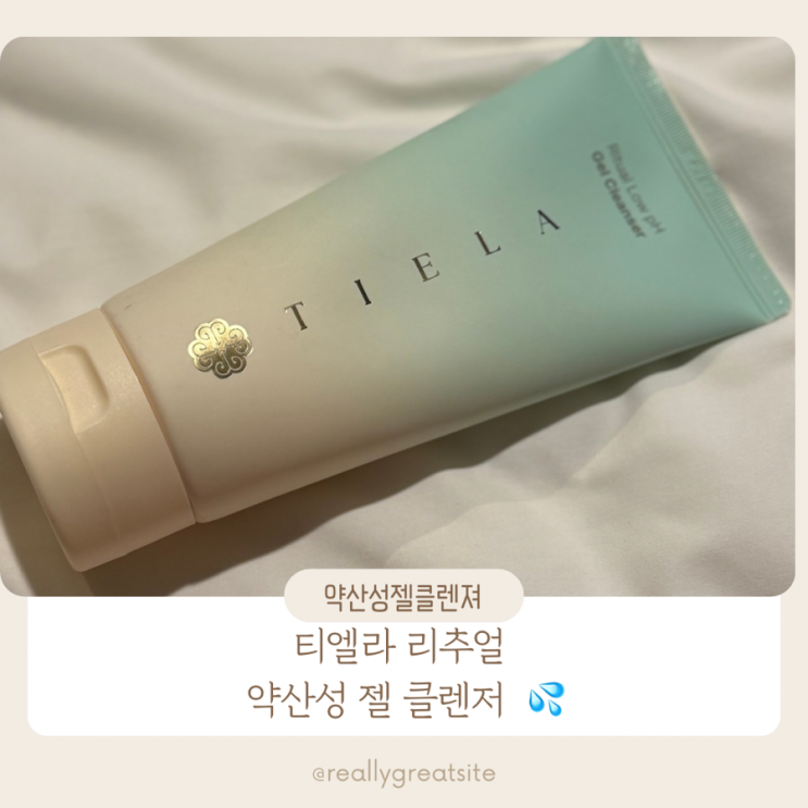  약산성 젤 클렌져 추천 ㅣ 티엘라 리추얼 약산성 젤 클렌저