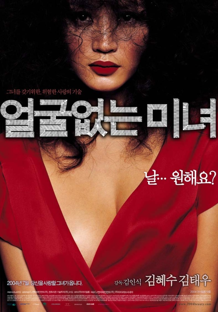  얼굴 없는 미녀(2004) - 몽롱하고 모호하다 애매해진 미스터리 스릴러