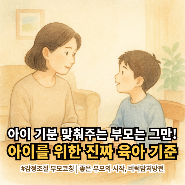  아이가 원하는 대로 다 들어주는 것이 좋은 부모일까요?