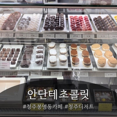 청주봉명동카페 수제초콜릿이 이렇게 맛있는거였다니 "안단테초콜릿"