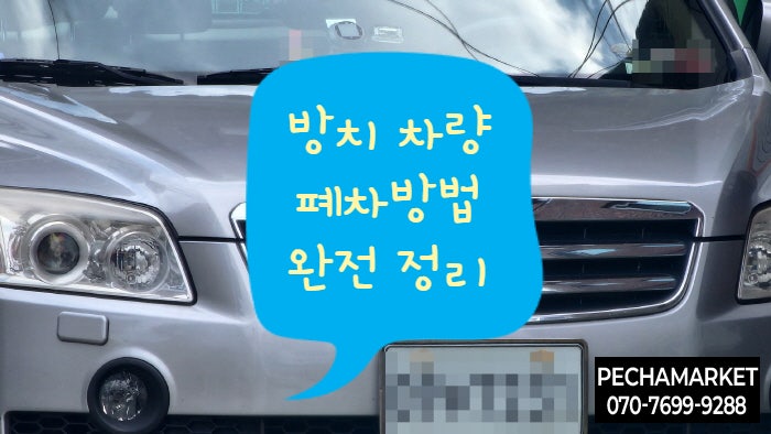  방치 차량 폐차방법 완전 정리
