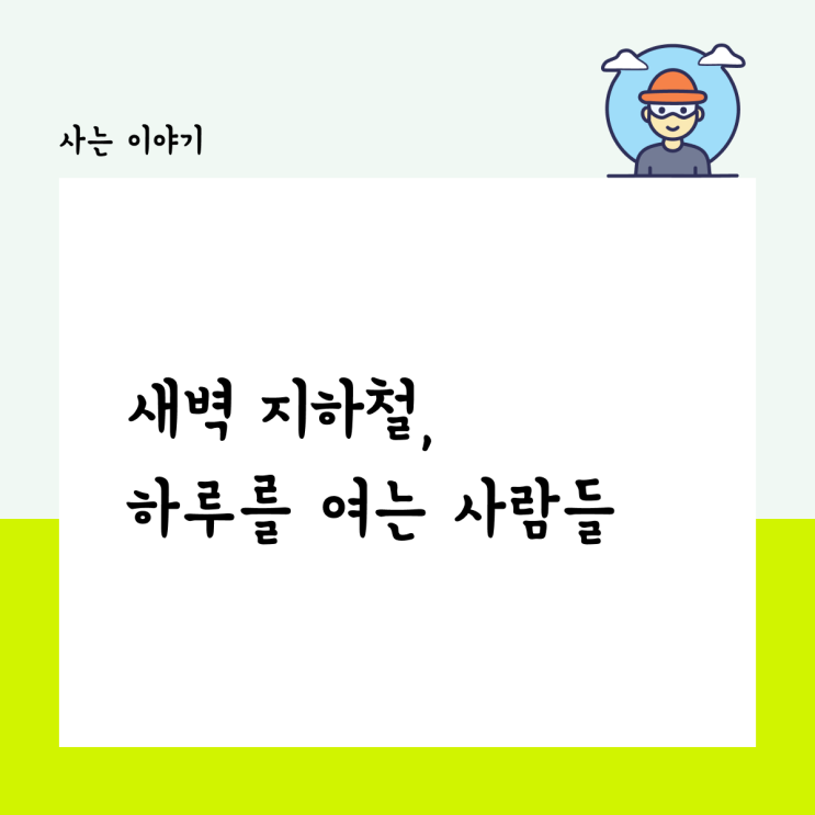  새벽 지하철, 하루를 여는 사람들