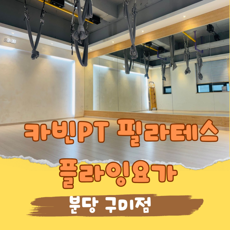  분당 구미동 여성 전용 운동센터 카빈 PT 필라테스 플라잉 요가에서 건강한 몸만들기!