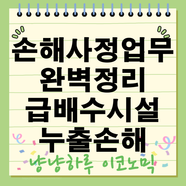  손해사정사업무 급배수시설누출 전원주택화재보험 인천 강서 제주 완벽정리