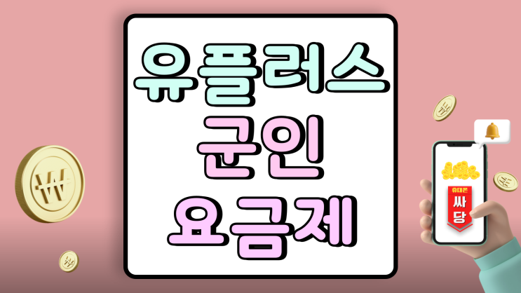  유플러스 군인요금제 추천 종류와 신청 방법