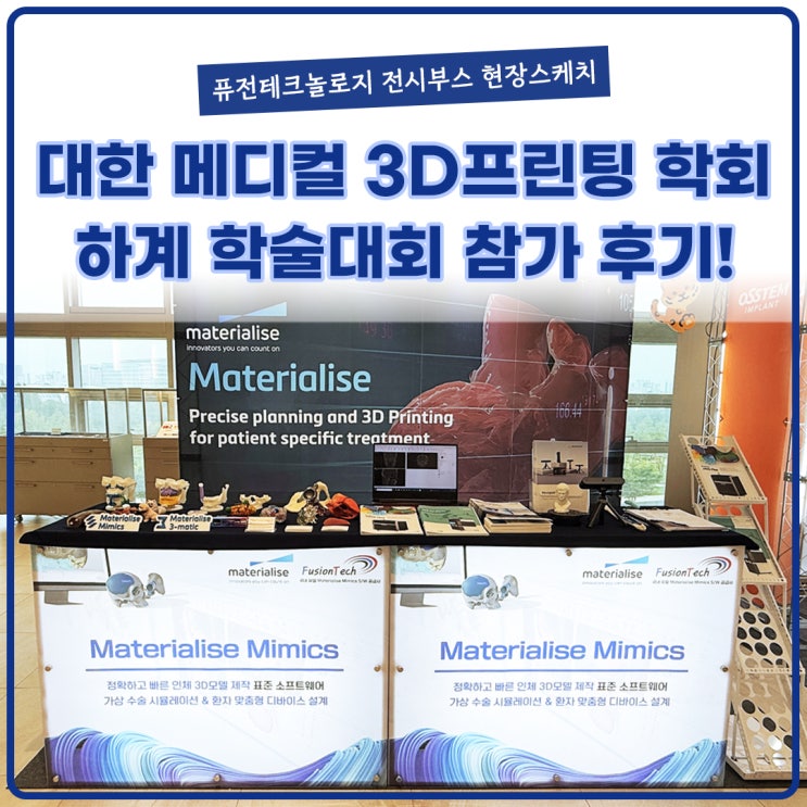  [현장스케치] 대한메디컬3D프린팅학회 하계학술대회 참가후기