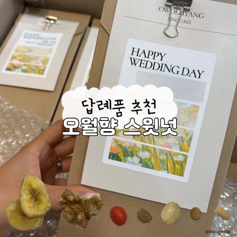 결혼 답례품 샘플 신청 가능한 오월향 견과류 스윗넛 후기