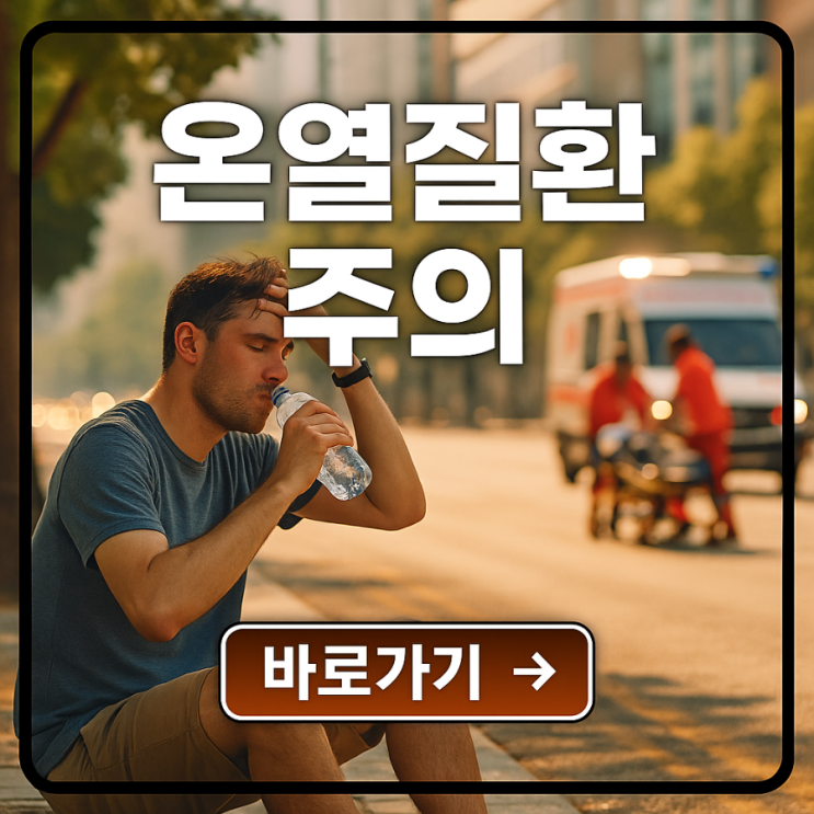 <b>온열질환자 속출</b>…더위 참다가 목숨 위태 열사병·탈진·경련까지