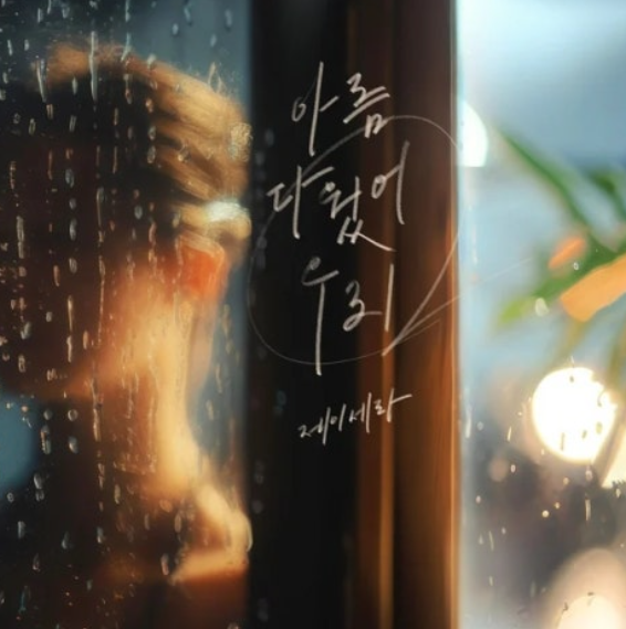  제이세라 J-Cera 아름다웠어 우리 음악 노래 뮤직비디오