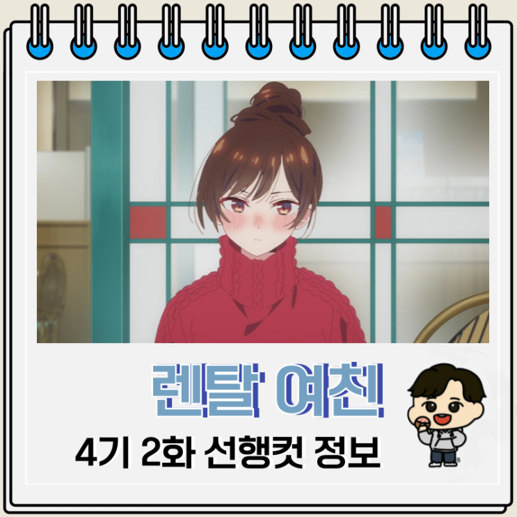  여친 빌리겠습니다 4기 2화 38화 치즈루