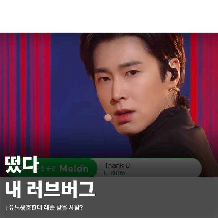 <b>유노윤호</b> 땡큐 첫번째 <b>레슨 밈</b> 알아보기