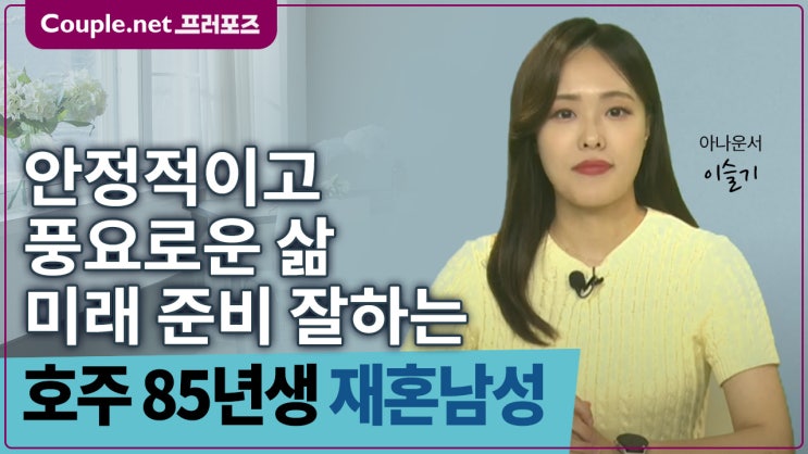  [호주]무자녀 고소득 전문직 운동 여행 와인 즐기는 여유있는 85년생 - Couple.net 프러포즈 글로벌 재혼