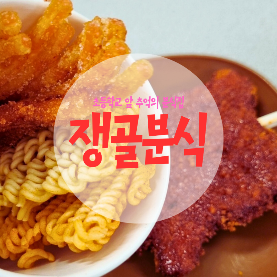 쟁골분식 사진 1