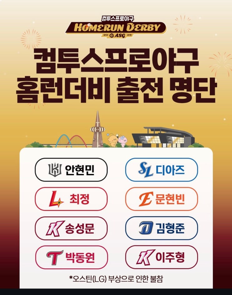 2025 KBO 올스타전 컴투스 프로야구 <b>홈런더비</b> 8명 <b>출전</b> <b>안현민</b>... 