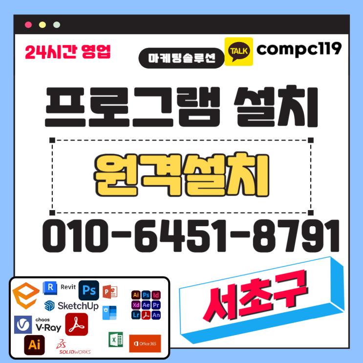  서초 포토샵 일러 스케치업 엔스케이프 MS오피스 엑셀 오토캐드 브이레이 한글 한컴 래빗 등 원격프로그램설치