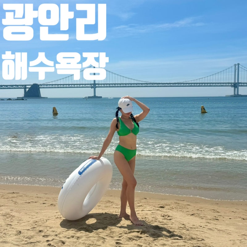 광안리해수욕장 개장시간, 파라솔 샤워장 가격, 음주 가능