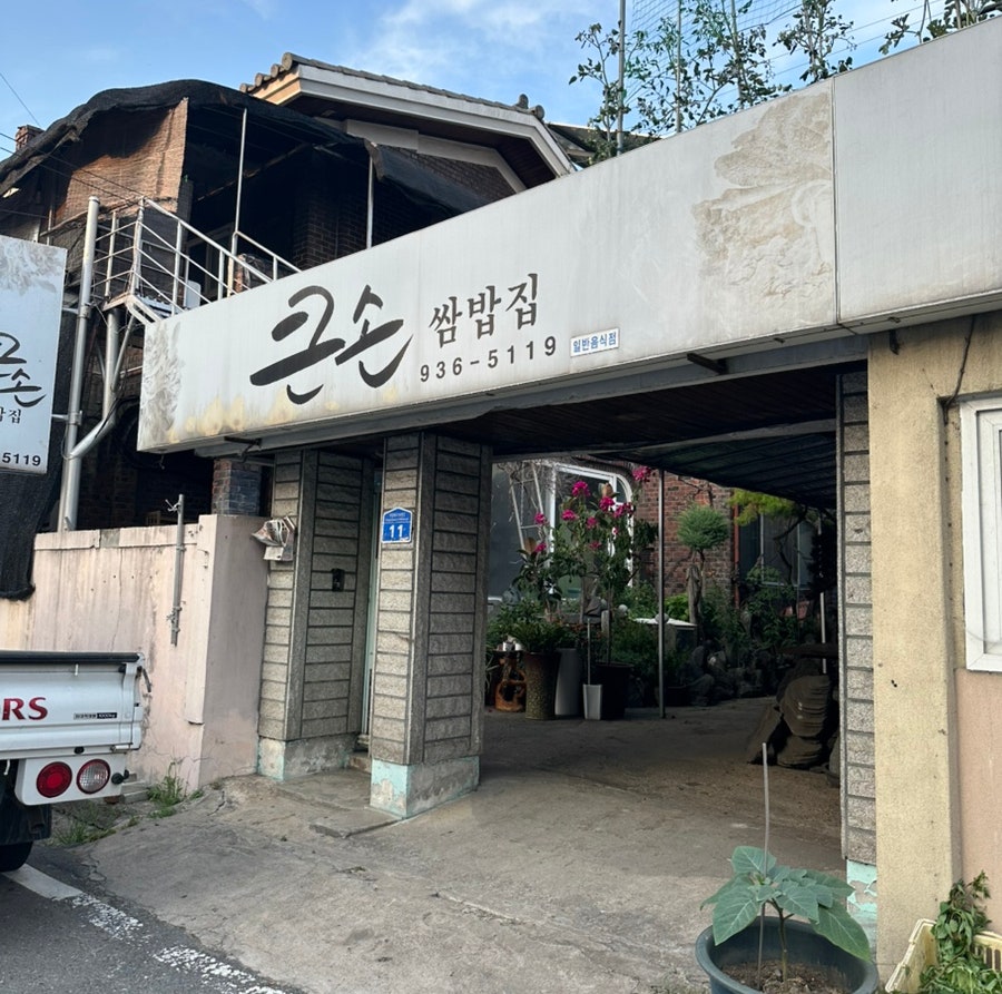 큰손쌈밥집 사진 1