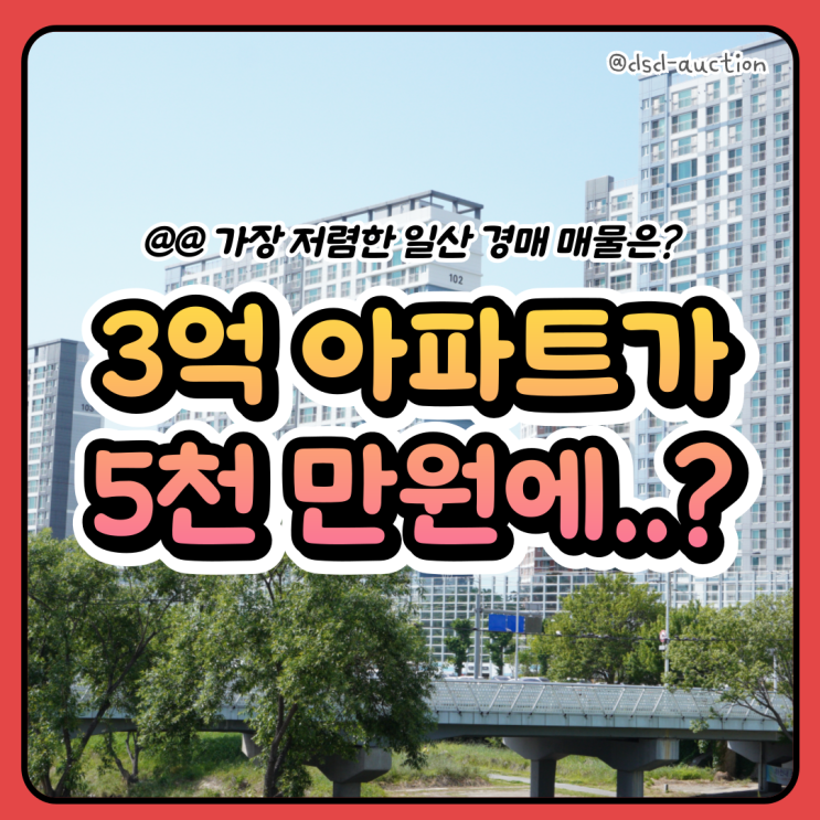  가장 저렴한 일산 아파트 경매 매물은? (+물건 추천)