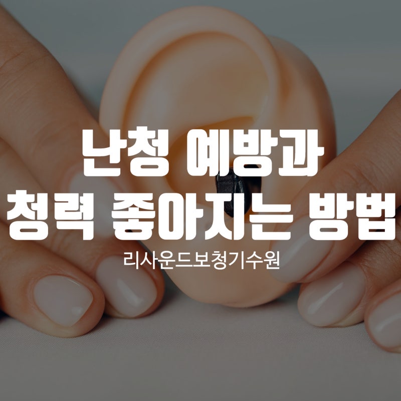 청력 좋아지는 방법, 일상 속 실천으로 난청 예방까지