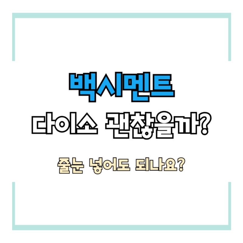 백시멘트 다이소 제품으로 줄눈 가능할까?