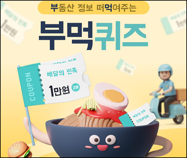 KB부동산 부먹 퀴즈이벤트(배민 2만원 100명)추첨~07.10 KB부동산 부먹 퀴즈이벤트(배민 2만원 100명)추첨~07.10