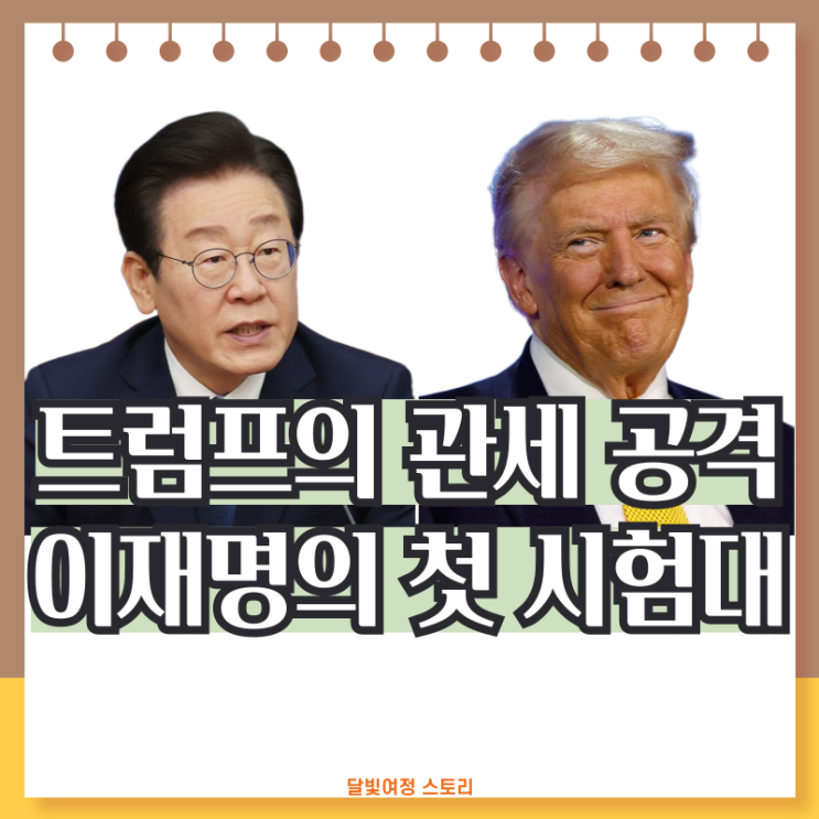 트럼프의 <b>관세</b> 25% 폭탄 <b>서한</b>과 이재명의 선택은?: 왜 한국과... 