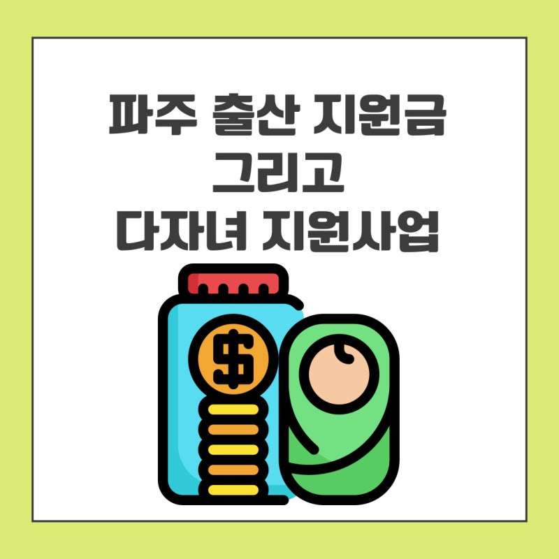 파주출산지원금 첫째 둘째 셋째 출산 혜택, 다자녀 지원사업 변경 정보까지!