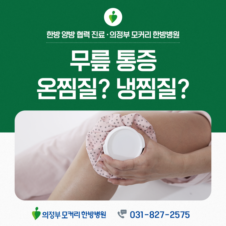 의정부 모커리한방병원 무릎통증 대처법, 온찜질과 냉찜질의 올바른 사용 시점