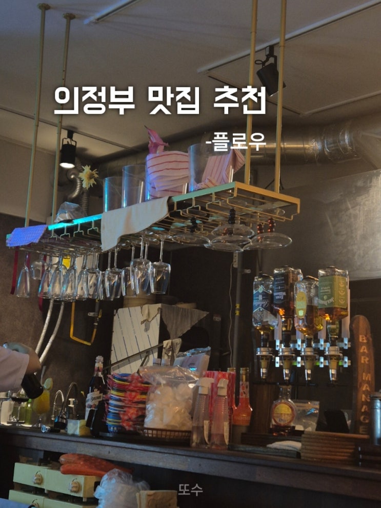  의정부에 이런 곳이? 분위기 맛집 '플로우' 후기