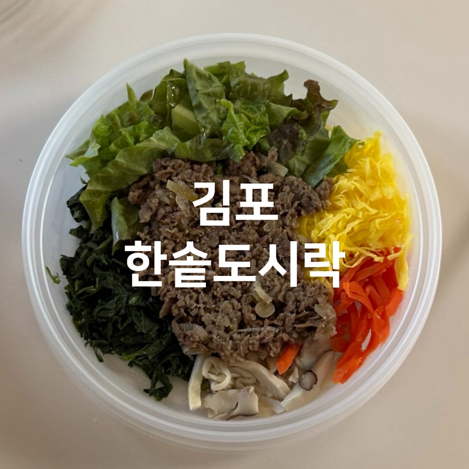 한솥도시락 김포구래점 사진 1
