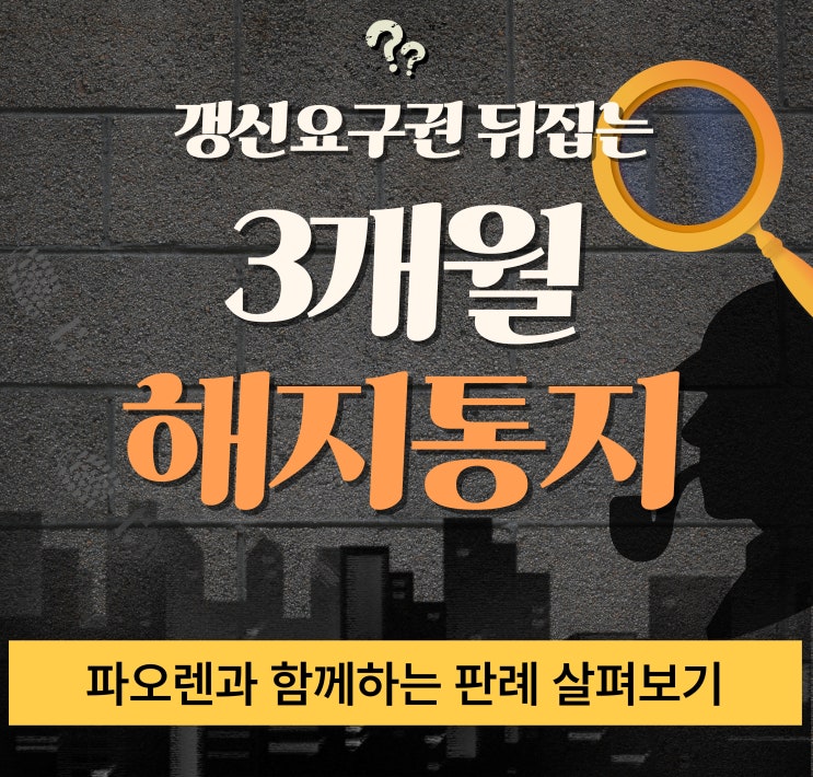  갱신요구권 뒤집는 ‘3개월 해지통지’—대법 ‘3개월 규칙’ 적용법과 체크리스트 총정리