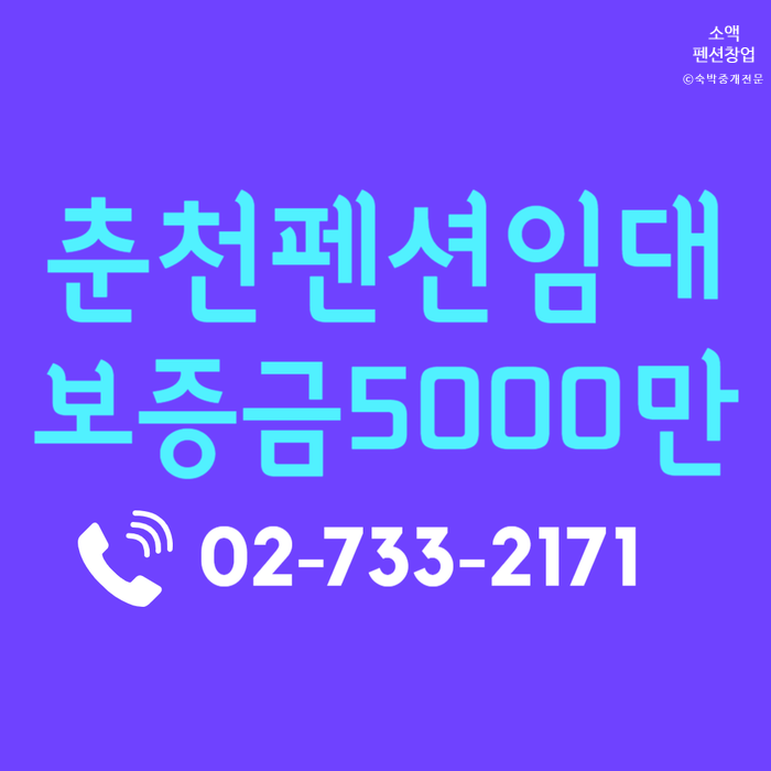  강원도 춘천 펜션 임대 보증금5000만원