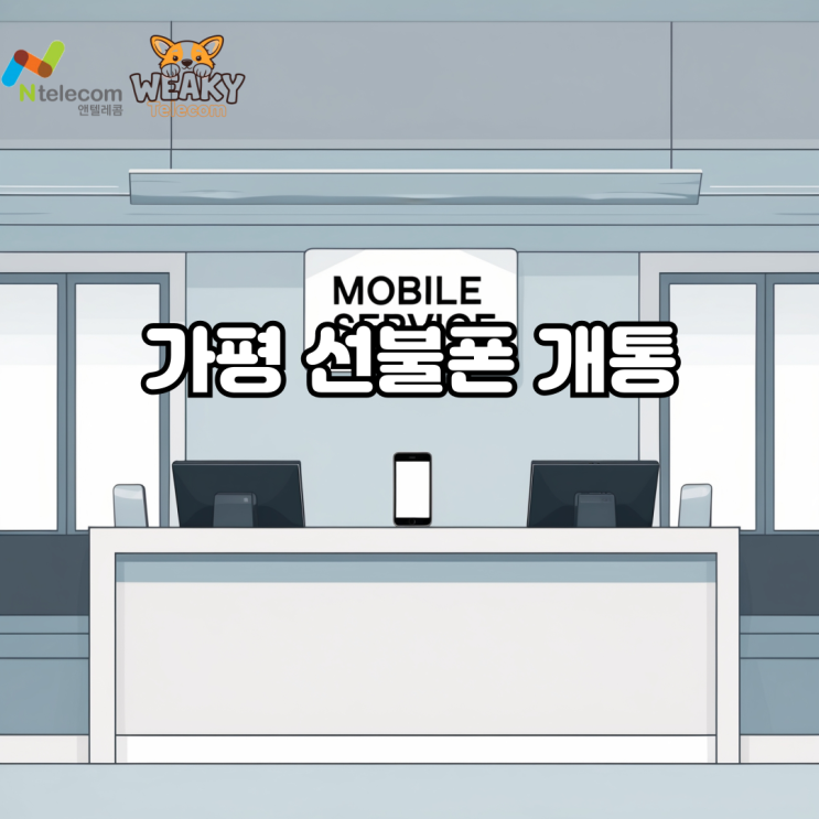  가평선불폰 개통, 쉽고 간단하게 처음부터 끝까지 따라하기