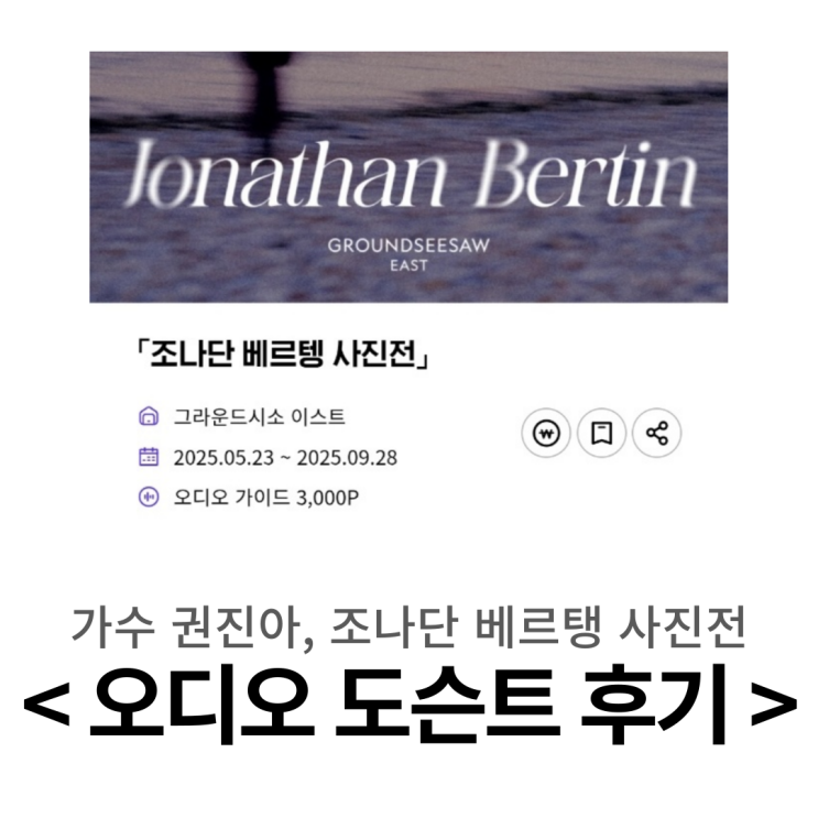  권호두 오디오 도슨트 후기 l 조나단 베르탱 사진전, 가수 권진아